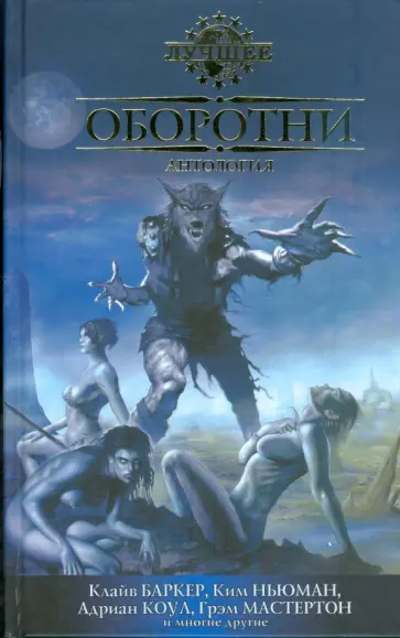 Оборотни: Антология Оборотни: Антология обложка книги