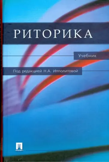Смелкова, Ладыженская - Риторика Смелкова, Ладыженская - Риторика обложка книги