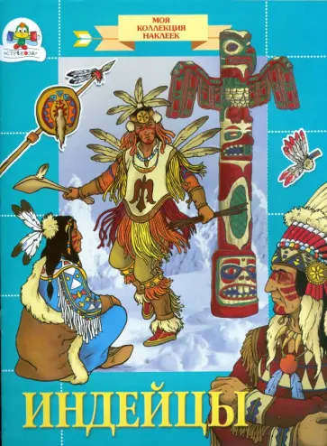 Е. Шарикова - Индейцы обложка книги