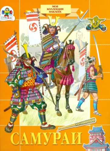 Е. Шарикова - Самураи обложка книги