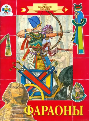 Е. Шарикова - Фараоны обложка книги