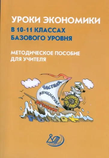 Думная, Карамова - Уроки экономики. 10-11 классы. Методическое пособие для учителя обложка книги