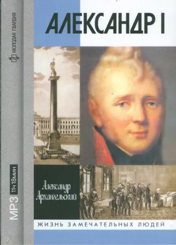 Александр Архангельский - Александр I (CDmp3) обложка книги