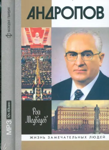 Рой Медведев - Андропов (CDmp3) обложка книги