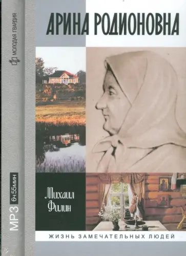 Михаил Филин - Арина Родионовна (CDmp3) обложка книги