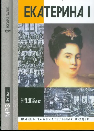 Николай Павленко - Екатерина I (CDmp3) обложка книги