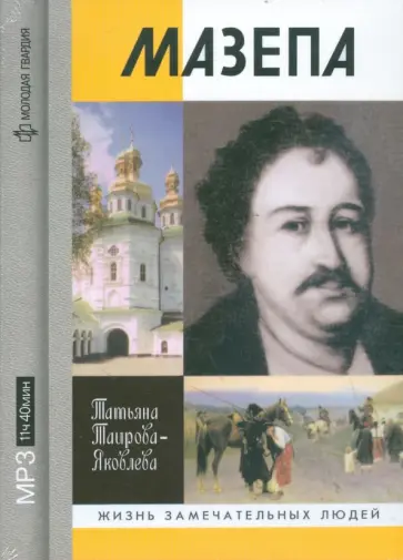 Татьяна Таирова-Яковлева - Мазепа (CDmp3) Татьяна Таирова-Яковлева - Мазепа (CDmp3) обложка книги