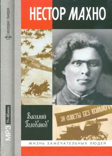 Василий Голованов - Нестор Махно (CDmp3) обложка книги