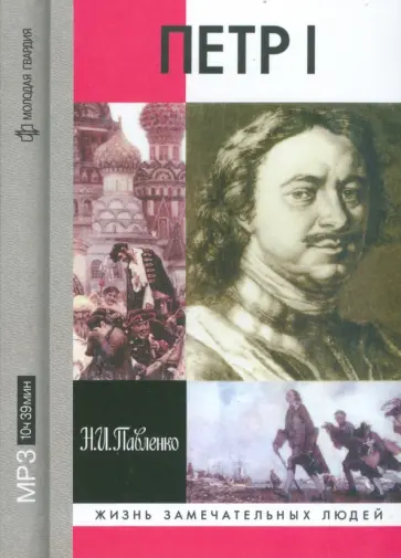 Николай Павленко - Петр I (CDmp3) обложка книги