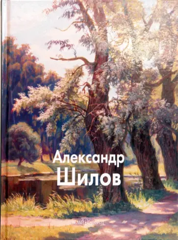 Татьяна Кузовлева - Шилов Александр обложка книги