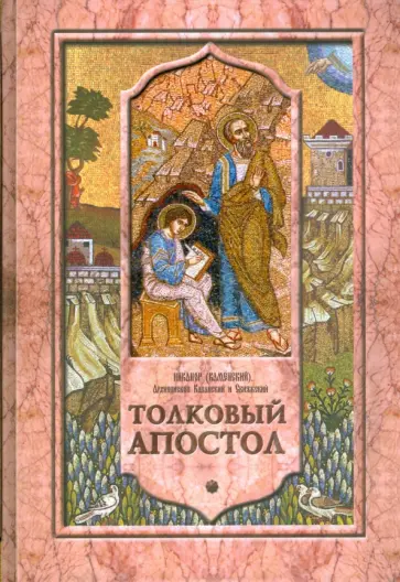 (Каменский) Никанор - Толковый Апостол. Том 1. Объяснение книги деяний святых апостолов и соборных посланий (Каменский) Никанор - Толковый Апостол. Том 1. Объяснение книги деяний святых апостолов и соборных посланий обложка книги