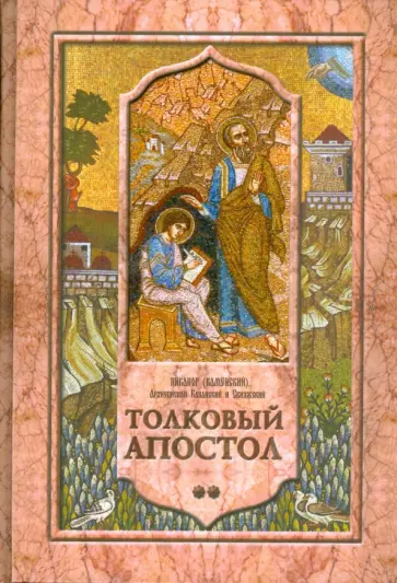 (Каменский) Никанор - Толковый Апостол. Том 2. Объяснение первых семи посланий святого апостола Павла (Каменский) Никанор - Толковый Апостол. Том 2. Объяснение первых семи посланий святого апостола Павла обложка книги