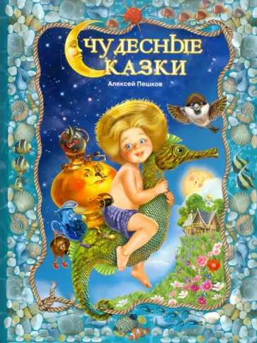 Алексей Пешков - Чудесные сказки Алексей Пешков - Чудесные сказки обложка книги