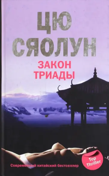 Сяолун Цю - Закон триады Сяолун Цю - Закон триады обложка книги