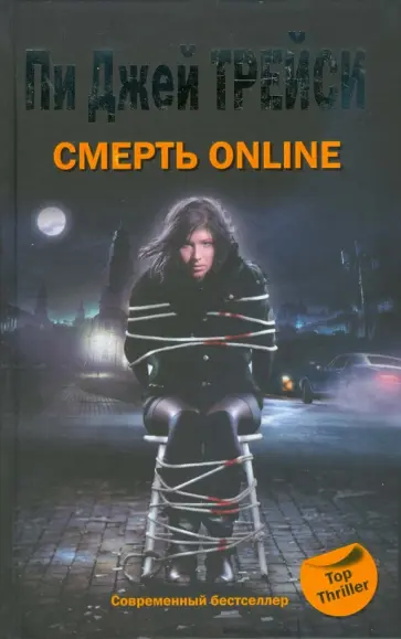 Пи Трейси - Смерть online Пи Трейси - Смерть online обложка книги