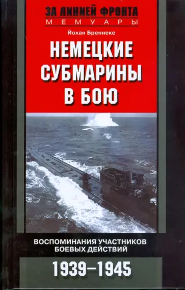 Йохан Бреннеке - Немецкие субмарины в бою. Воспоминания участников боевых действий. 1939-1945 обложка книги