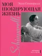 Скиапарелли Эльза