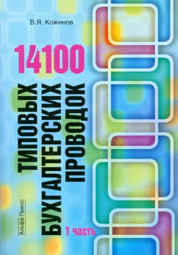 Валерий Кожинов - 14100 типовых бухгалтерских проводок. В 2 частях. Часть 1 обложка книги