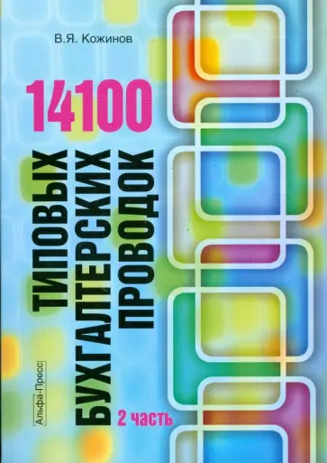 Валерий Кожинов - 14100 типовых бухгалтерских проводок. В 2 частях. Часть 2 обложка книги