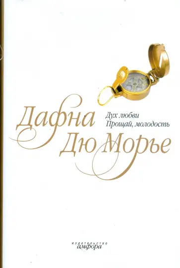 Дафна Дюморье - Дух любви. Прощай, молодость обложка книги