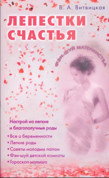 Вера Витвицкая - Лепестки счастья. Настрой на легкие благополучные роды обложка книги