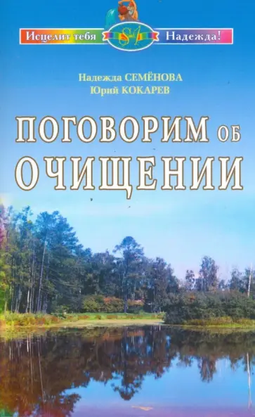 Семенова, Кокарев - Поговорим об очищении. Экология и биофизика обложка книги