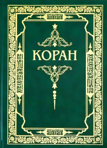 Коран Коран обложка книги