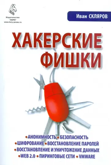 Иван Скляров - Хакерские фишки Иван Скляров - Хакерские фишки обложка книги