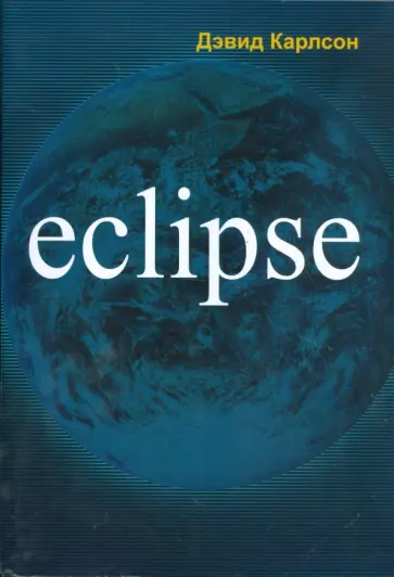 Дэвид Карлсон - Eclipse Дэвид Карлсон - Eclipse обложка книги