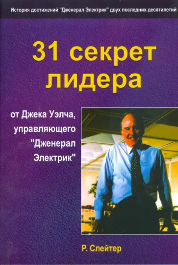 Роберт Слейтер - 31 cекрет лидера от Джека Уэлча обложка книги