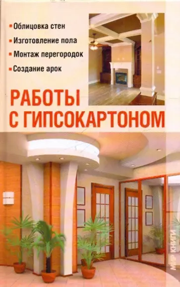 Владимир Добров - Работы с гипсокартоном Владимир Добров - Работы с гипсокартоном обложка книги