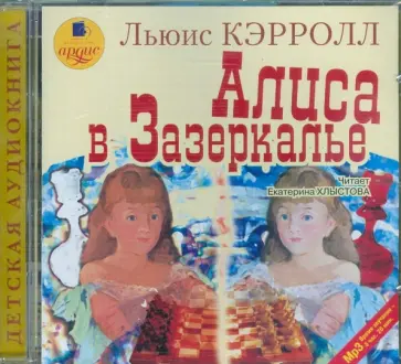 Льюис Кэрролл - Алиса в Зазеркалье (CDmp3) обложка книги