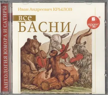 Иван Крылов - Крылов И. А. Все басни (CDmp3) обложка книги