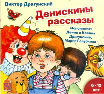 Виктор Драгунский - Денискины рассказы (CDmp3) Виктор Драгунский - Денискины рассказы (CDmp3) обложка книги
