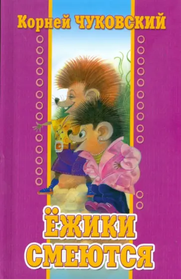 Корней Чуковский - Ежики смеются обложка книги