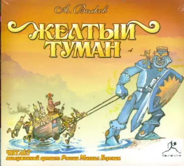 Александр Волков - Желтый туман (CDmp3) Александр Волков - Желтый туман (CDmp3) обложка книги