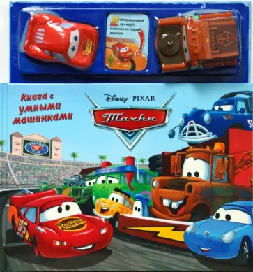 Тачки. Книга с умными машинками обложка книги