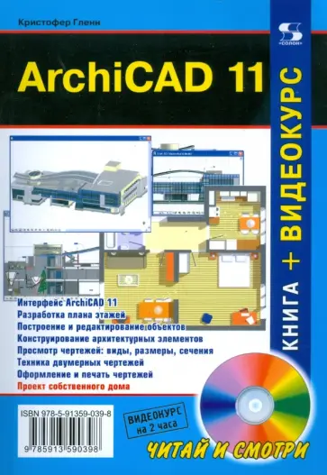 Кристофер Гленн - ArchiCAD 11 (+CD) обложка книги