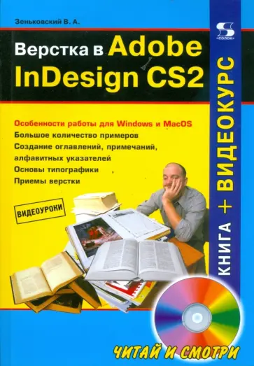 Валентин Зеньковский - Верстка в Adobe InDesign CS2 (+CD) обложка книги