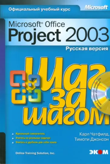 Чатфилд, Джонсон - Microsoft Office Project 2003. Русская версия (+CD) Чатфилд, Джонсон - Microsoft Office Project 2003. Русская версия (+CD) обложка книги