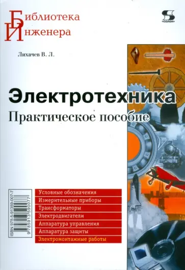 Владимир Лихачев - Электротехника. Практическое пособие обложка книги