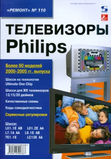 Телевизоры Philips. Выпуск 110 обложка книги