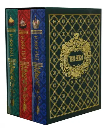 Три века. Россия от Смуты до нашего времени (подарочная коробка, 3 книги) Три века. Россия от Смуты до нашего времени (подарочная коробка, 3 книги) обложка книги