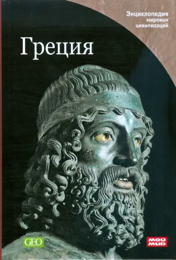 Греция Греция обложка книги