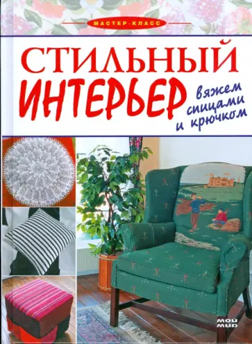 Стильный интерьер. Вяжем спицами и крючком Стильный интерьер. Вяжем спицами и крючком обложка книги