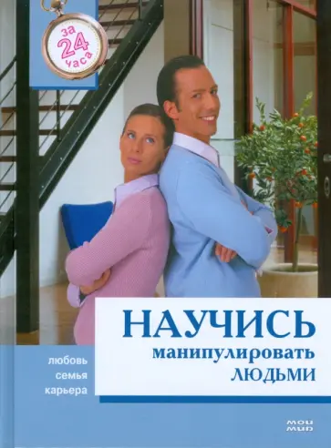 Татьяна Арефьева - Научись манипулировать людьми за 24 часа Татьяна Арефьева - Научись манипулировать людьми за 24 часа обложка книги
