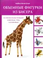 Объемные игрушки из бисера