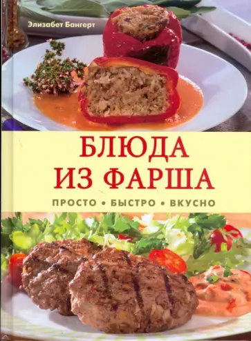 Элизабет Бангерт - Блюда из фарша. Просто, быстро, вкусно обложка книги