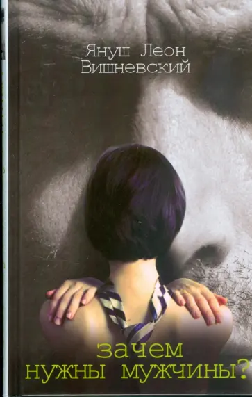 Януш Вишневский - Зачем нужны мужчины? обложка книги
