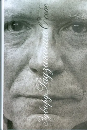 Эдвард Радзинский - О себе Эдвард Радзинский - О себе обложка книги